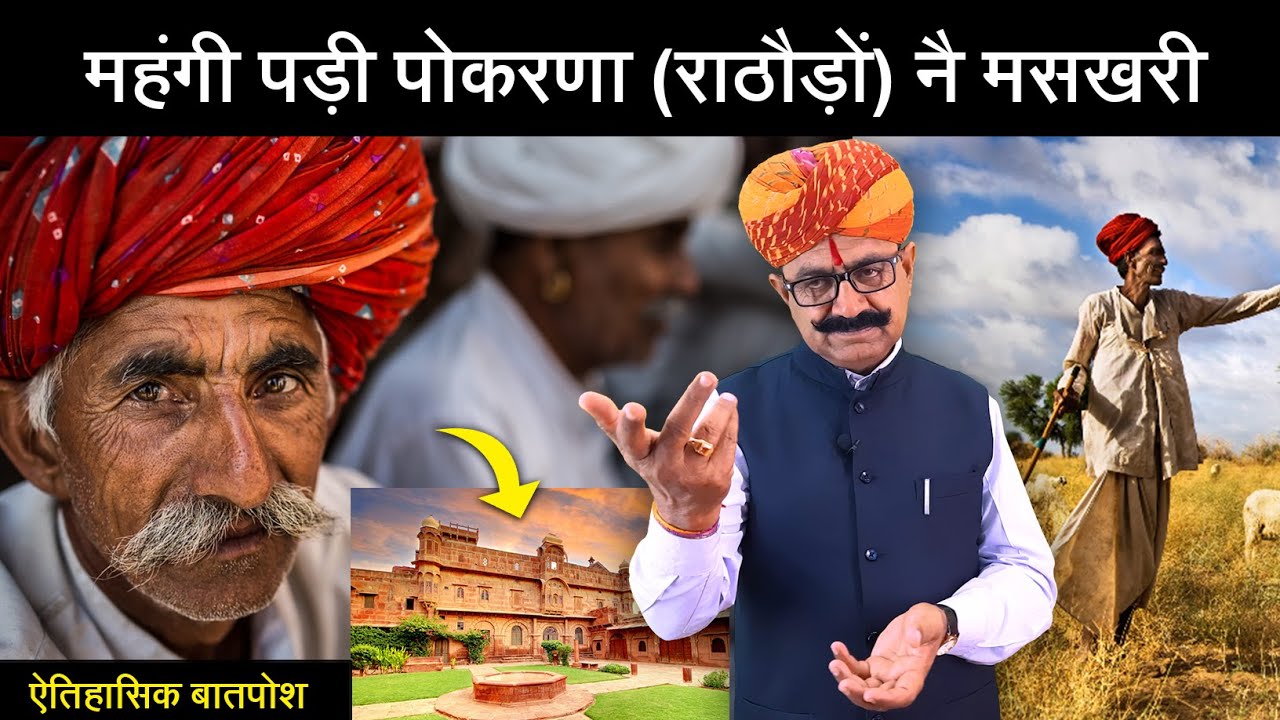 मुंहगी पड़ी पोकरणां नै मसखरी