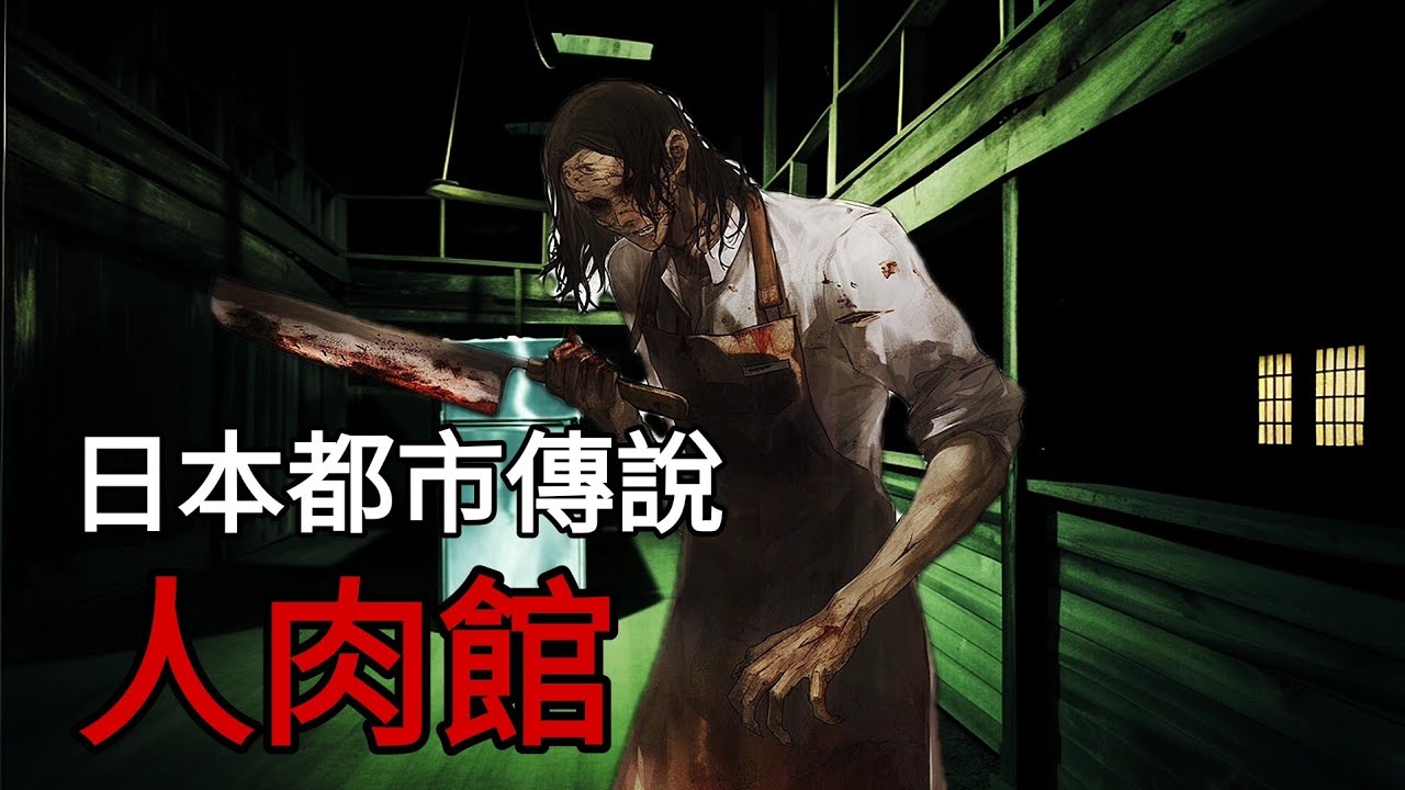 【日本都市傳說+歐美怪談2則】人肉館｜小丑｜流浪漢｜#AI漫畫 撞鬼經驗靈異驚悚故事【阿毛鬼故事】真實故事｜睡前故事#都市傳說 #2ch #reddit
