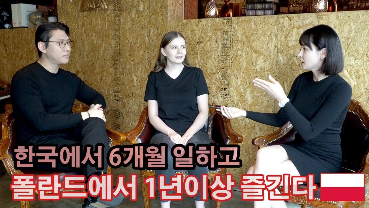 큰일이에요 인터뷰하고 폴란드를 가고 싶어졌습니다 (구잘의 서울인사이드 5편 폴란드편)
