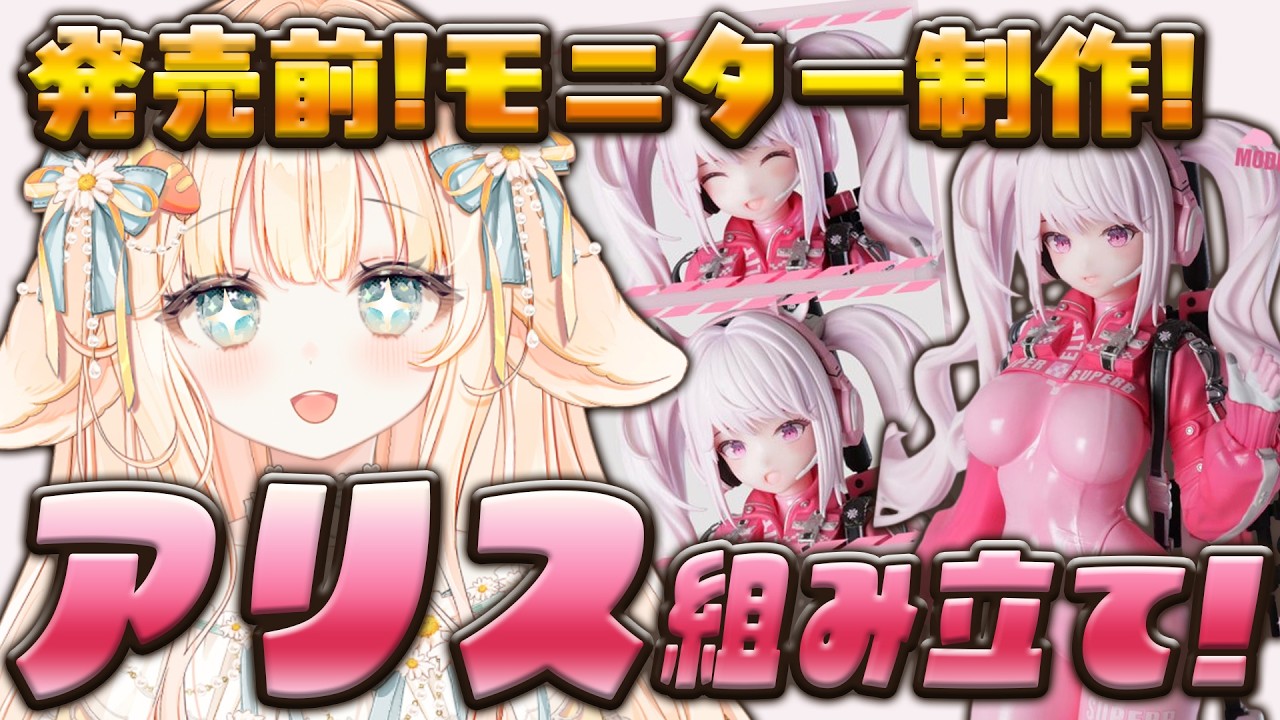 【 #NIKKE ┊ #雑談 】#エクスプラス さまのアリスちゃんプラモデル💗発売前のモニター制作！ついに組み立て！💗【 #はなかなた ┊ #はなかならいぶ 】#ガンプラ女子 #ガンプラ