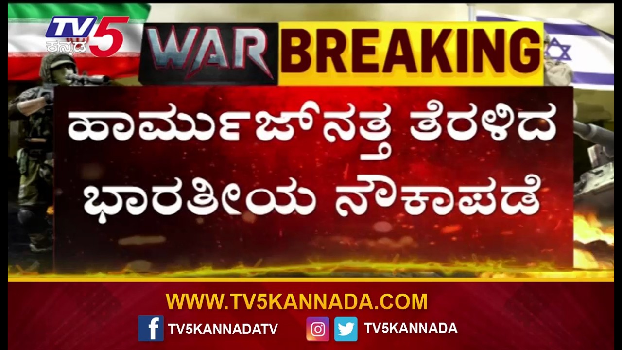 Indian Navy Steps In Amid Israel Iran US Tensions ಇಸ್ರೇಲ್ ಇರಾನ್ US ಯುದ್ಧ ಅಖಾಡಕ್ಕಿಳಿದ ಭಾರತೀಯ ನೌಕಾಪಡೆ