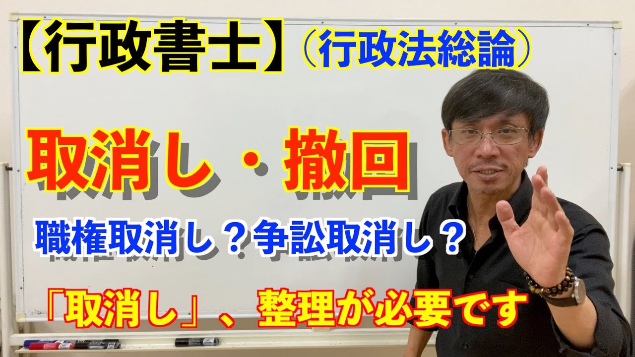 【行政書士】（行政法総論）「取消しと撤回」　特に「取消し」は種類が多いので整理が必要です。