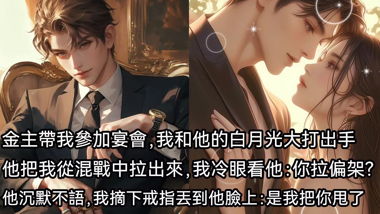 金主帶我參加宴會，我和他的白月光大打出手。他把我從混戰中拉出來。我頂著亂糟的頭髮冷眼看他：你拉偏架？他沉默不語。我摘下戒指丟到他臉上：是我把你甩了