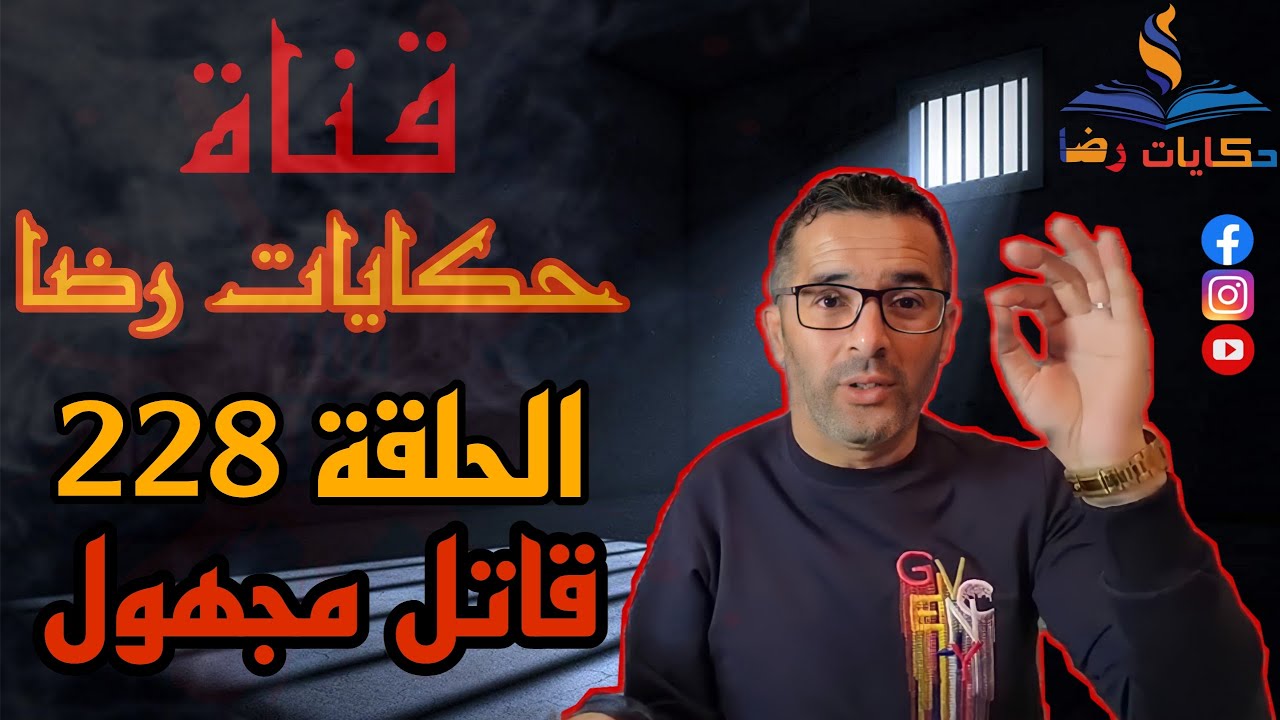 الحلقة رقم 228 : حكايات رضا || سلسلة الجرائم المعقدة الجزء 19 | قاتل مجهول