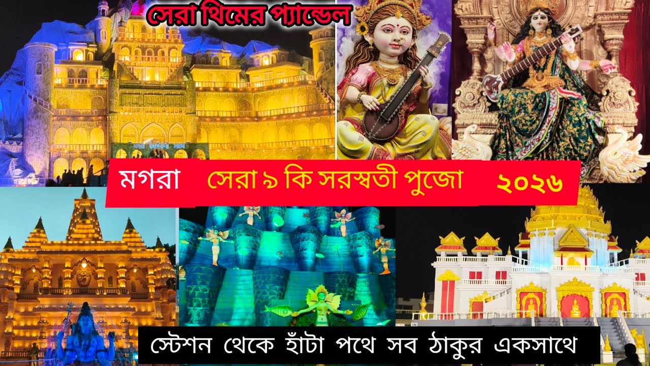 Mogra saraswati puja parikrama 2026|| মগরা সরস্বতী সেরা ৯টি সরস্বতী পুজো|| magra saraswati sera 