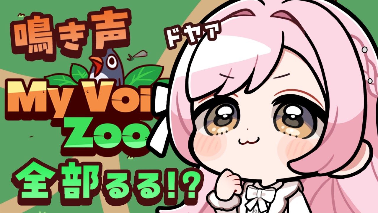 🐥【 My voice zoo 】︙全部るるボイスの動物園をつくるぞおおお！！︙玉白るる