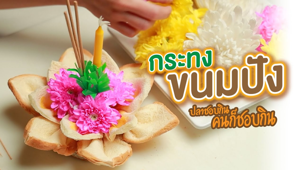 ทำกระทงขนมปัง งบไม่เกิน 20 บาท ปลาชอบกินคนก็ชอบกิน