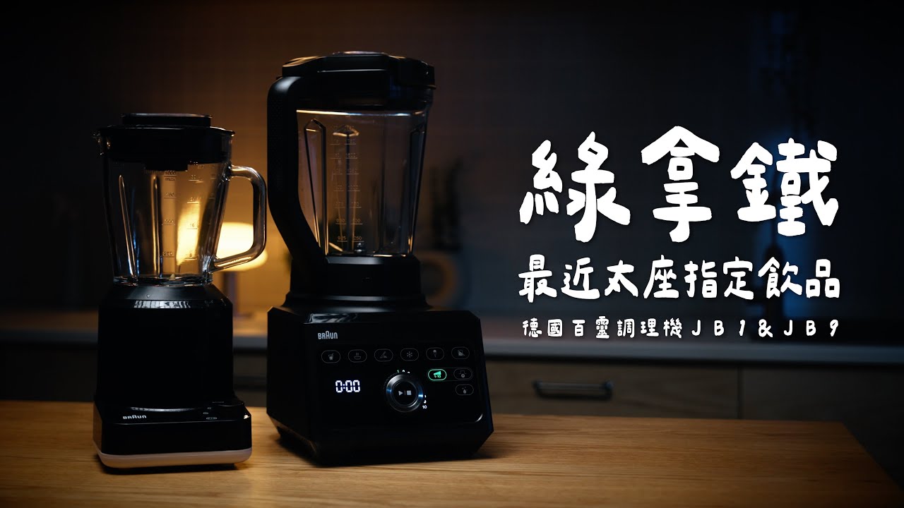 一人一杯最公平！BRAUN JB1 負責健康、JB9 負責快樂🍹你選哪邊？
