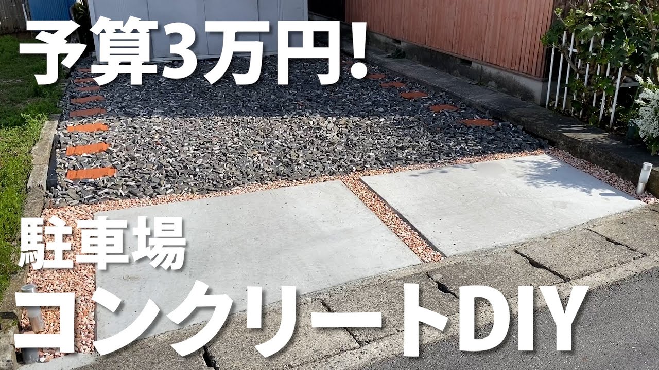 素人が予算3万円で駐車場コンクリートDIY【雑草対策】固まる砂 防草シート～Make a concrete parking lot　Weed control～