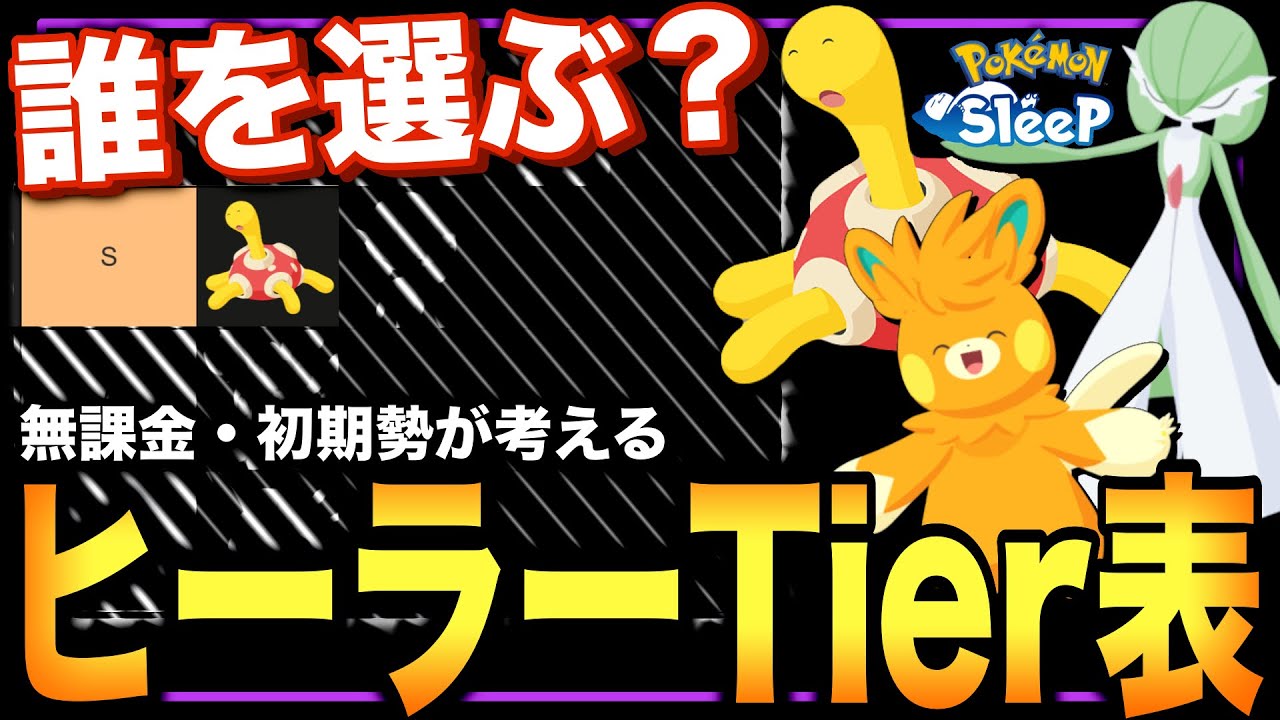 【げんきオールS】ヒーラーtier表を無課金・初期勢目線で考察してみよう！【ポケモンスリープ】