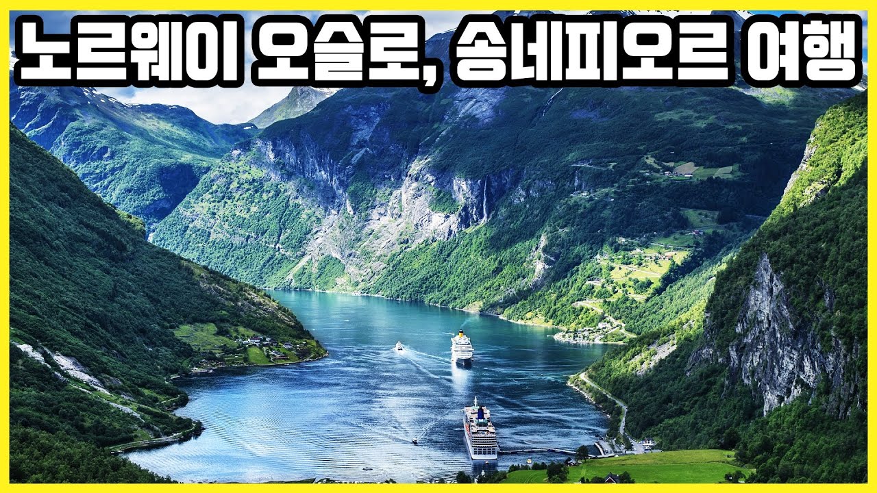 노르웨이 오슬로, 송네피오르 Trip to Norway Oslo, Sognefjord (KBS_20120522)