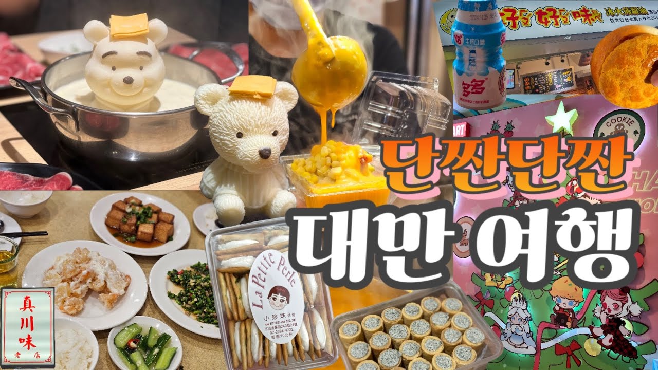 [대만다녀올개] 럭키드로우 당첨과 함께 시작된 단짠잔짠 대만 여행ㅣ진천미ㅣ왕자치즈감자ㅣ호식다제제 곰돌이훠궈ㅣ시먼누들ㅣ총좌빙맛집ㅣ호호미ㅣ라쁘띠펄ㅣ딘타이펑