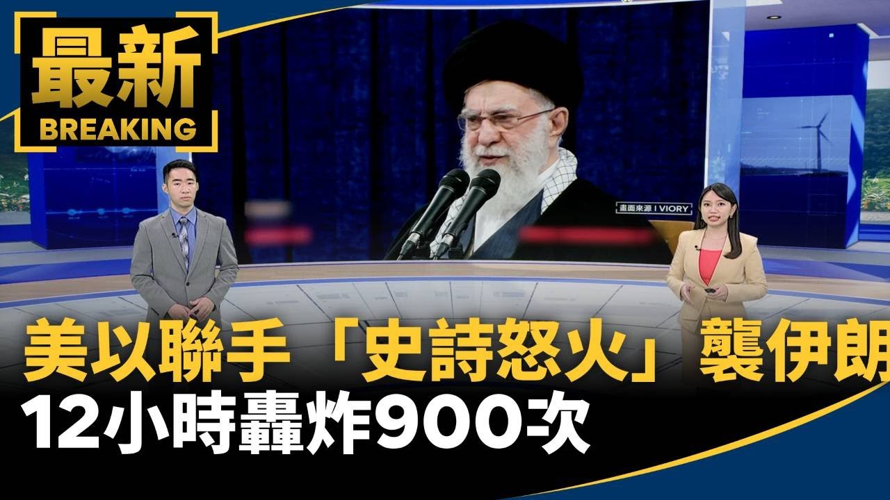 美以聯手「史詩怒火」空襲伊朗　12小時轟炸900次｜#鏡新聞