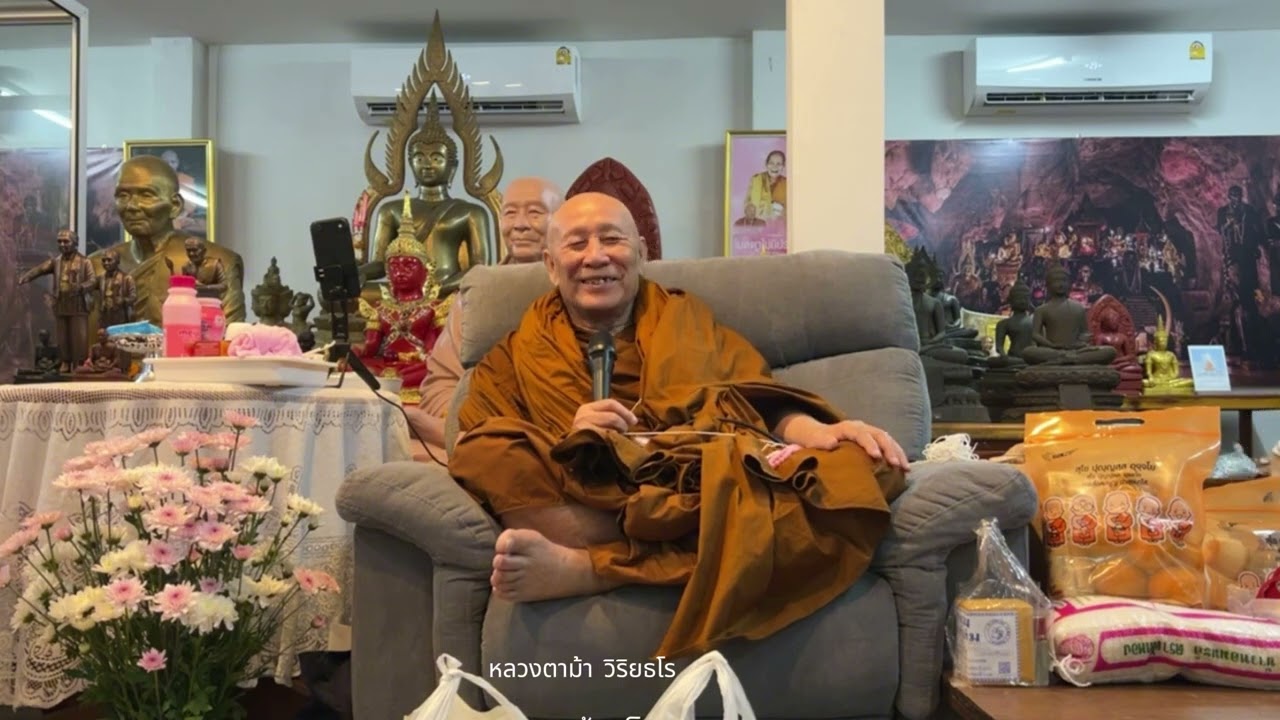 หลวงตาม้า วิริยธโร บรรยายธรรมะ วันที่ 2 กุมภาพันธ์ 2569