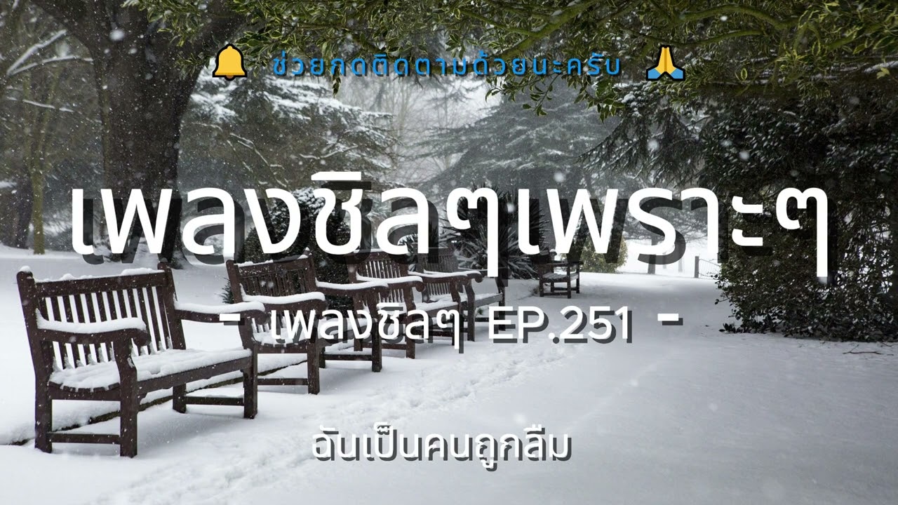รวมเพลงเพราะๆ ฟังสบายชิวๆ EP.251 - By Chillow