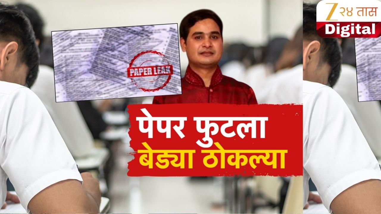 Special Report Nagpur | पेपर फुटला, बेड्या ठोकल्या | Zee24Taas