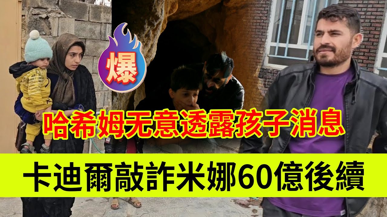 卡迪尔敲诈米娜60亿后续，哈希姆无意透露孩子消息。伊朗女人米娜纪录片最新后续