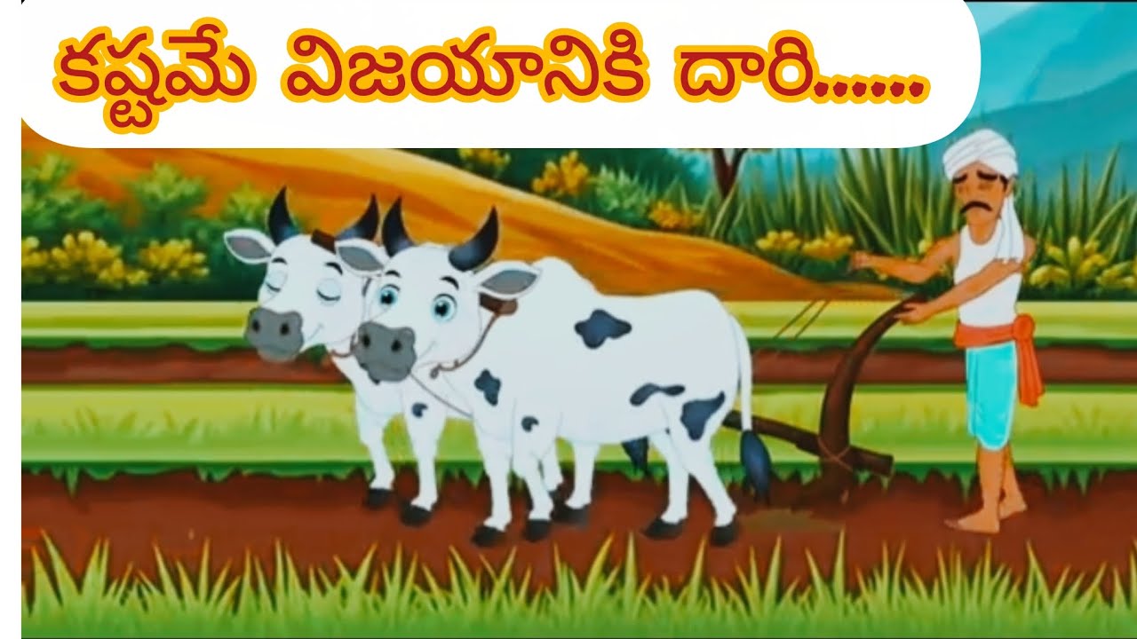 #Telugu moral stories👌👌👌👌👌 # కష్టమే విజయానికి దారి ..🥰🥰🥰