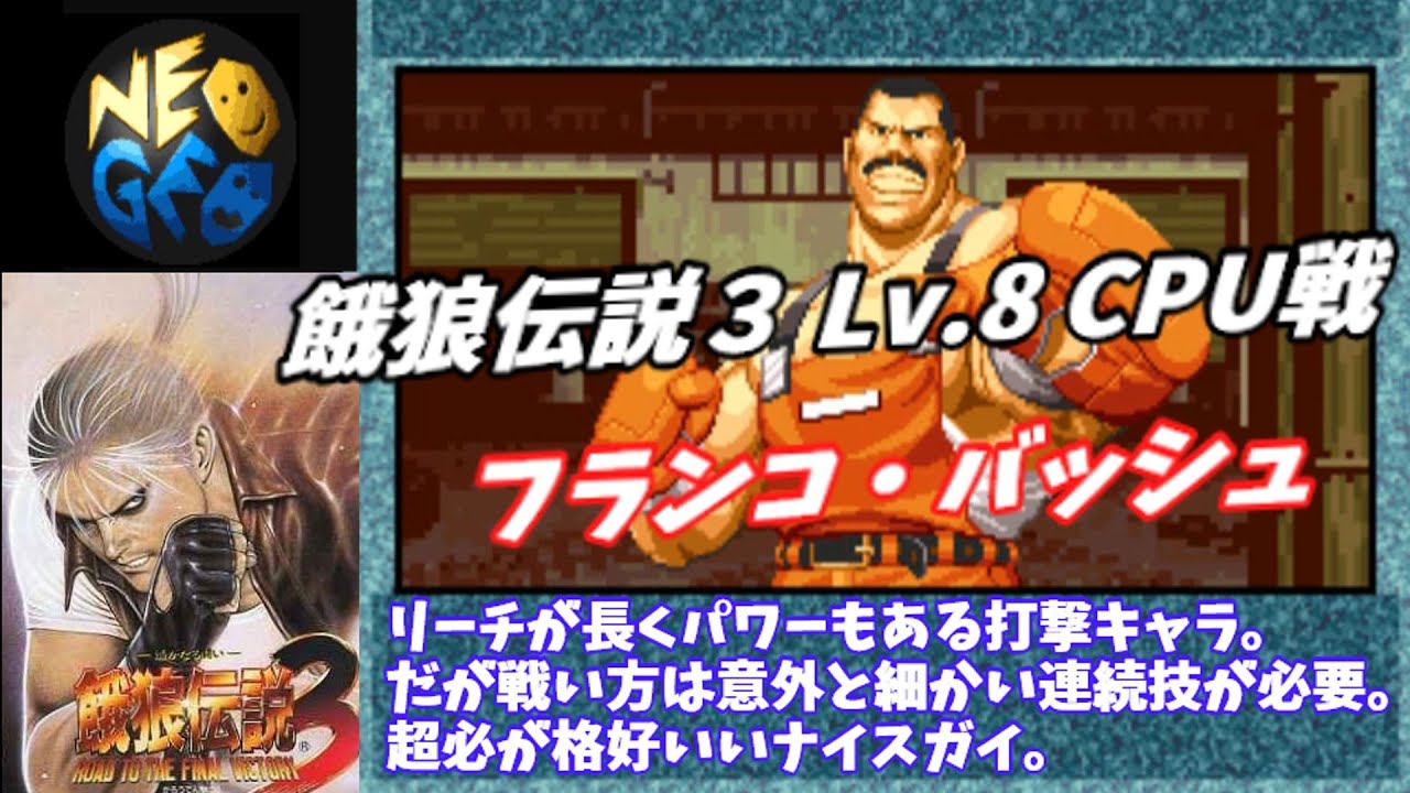 【最高難易度CPU戦】餓狼伝説３-フランコ・バッシュ【Lv.8 Fatal Fury 3 Road to the Final Victory】