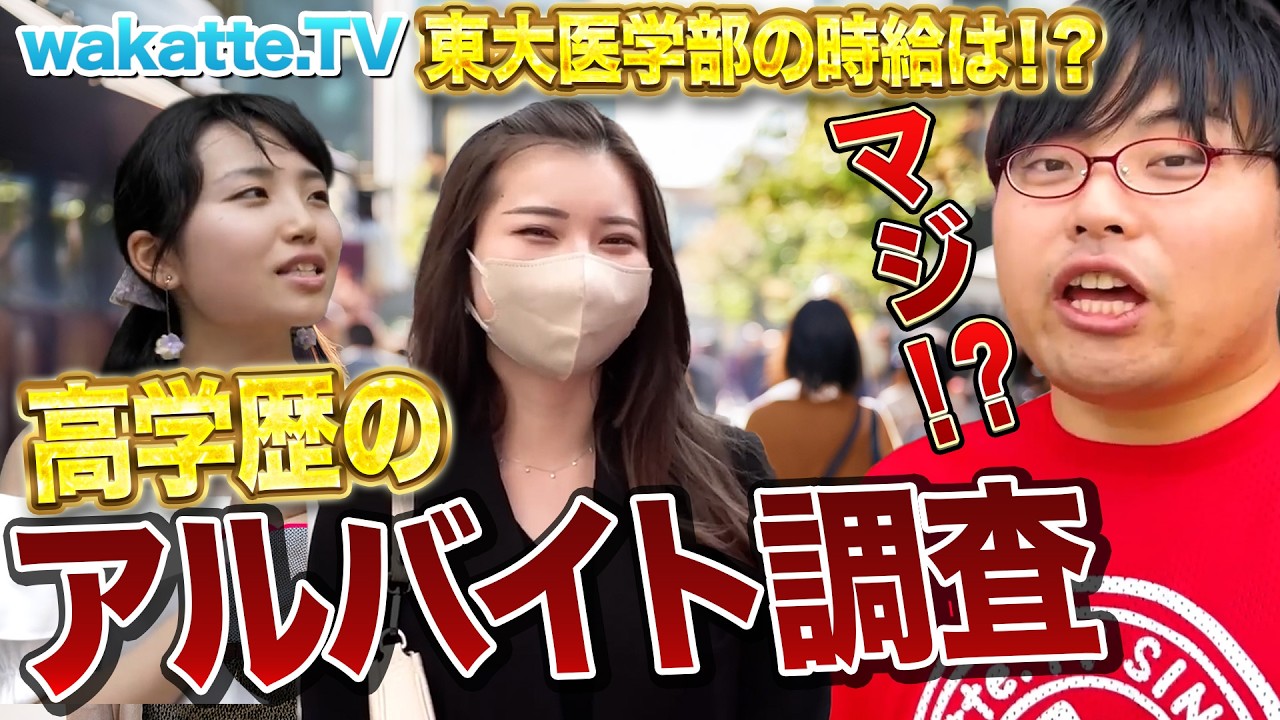 【まさかの高時給！？】高学歴のリアルなアルバイト事情を調査！【wakatte.TV切り抜き】