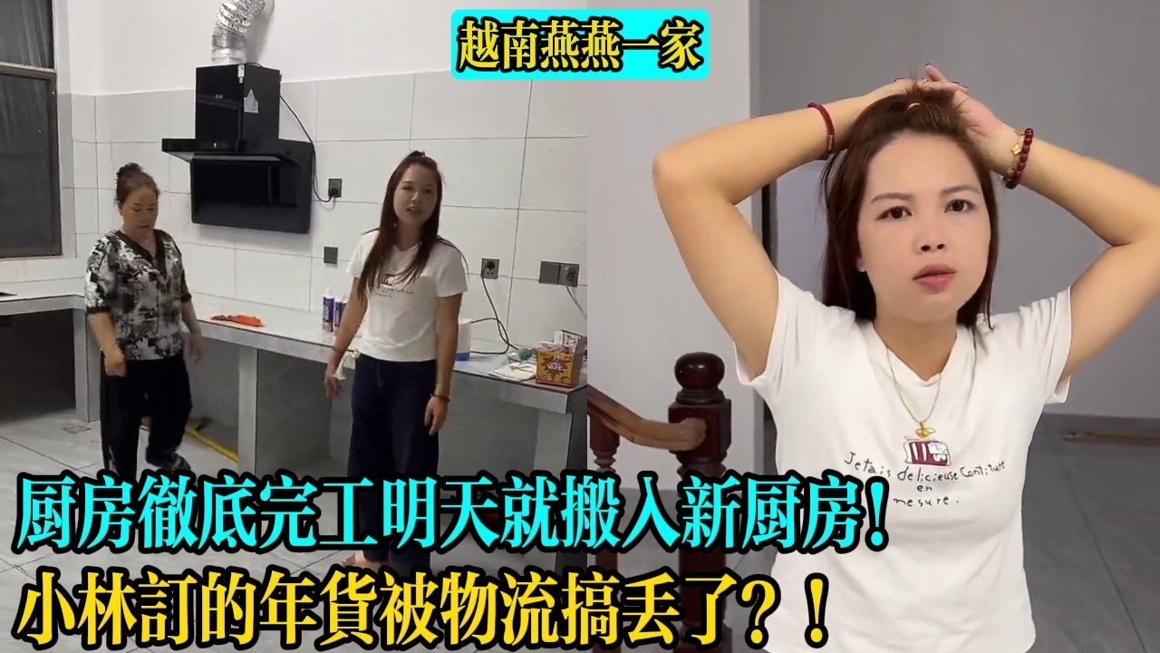 【越南燕燕一家】廚房徹底完工明天就搬入新廚房！小林訂的年貨被物流搞丟了？！