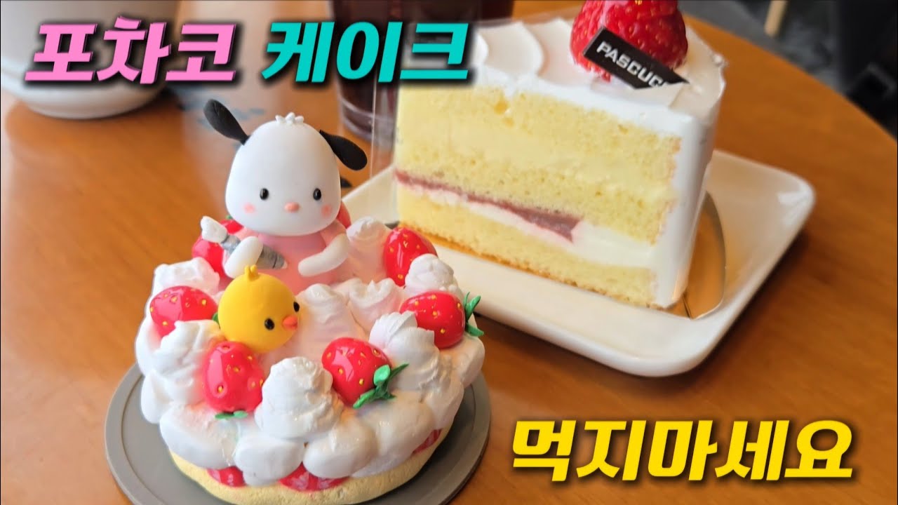 포크가 안들어가는 딸기 케이크의 정체.......포차코 클레이 만들기