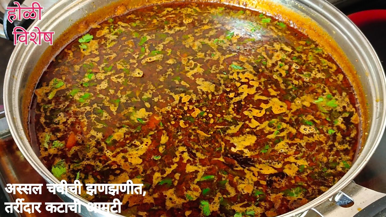 आयुष्यभर चव विसरू नाही शकणार अशी वेगळ्या वाटणातील झणझणीत,तर्रीदार,अस्सल चवीची मराठमोळी कटाची आमटी