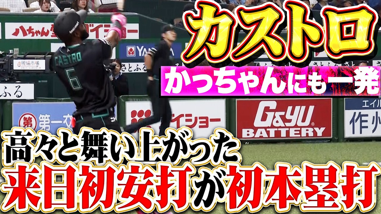 【高々と舞い上がった】カストロ『かっちゃんは打撃でも魅せる&hellip;来日初安打が初本塁打で貴重な追加点!!』