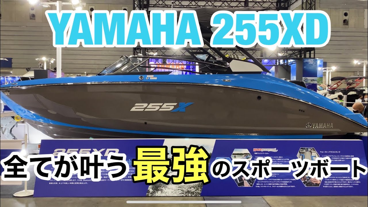 【最強のスポーツボート】YAMAHA 255XD  ウェイクサーフィン、ウェイクボート、クルージング全てこの1艇で叶う。