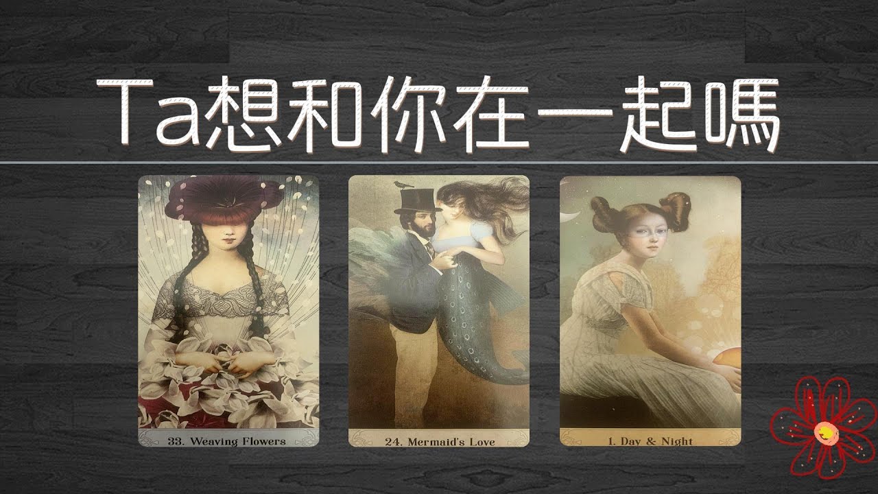 【Ta有話説】Ta想和你在一起嗎？Ta的想法、感覺、期待、未來計划！   |曖昧|愛情|戀愛|桃花|塔羅占卜|