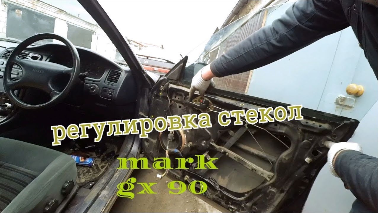 регулировка стекол марк 2 gx 90