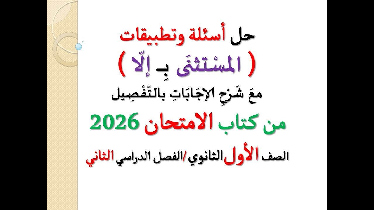 حل أسئلة وتطبيقات ( المستثنى بـ إلا ) ـ كتاب الامتحان 2025 ـ الصف الأول الثانوي / الفصل الدراسي ثان