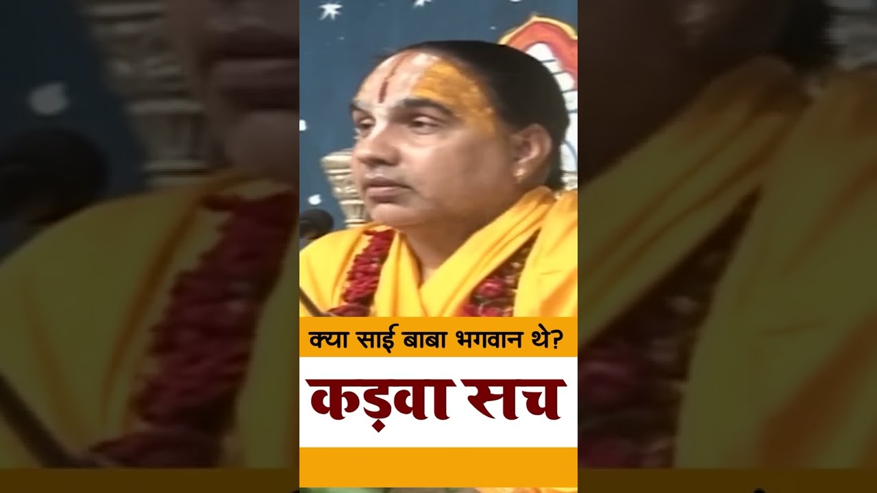 कड़वा सच - क्या साईं बाबा भगवान थे?😱Kya Sai Baba Bhagwan The? Short Video by Raghvacharya Ji