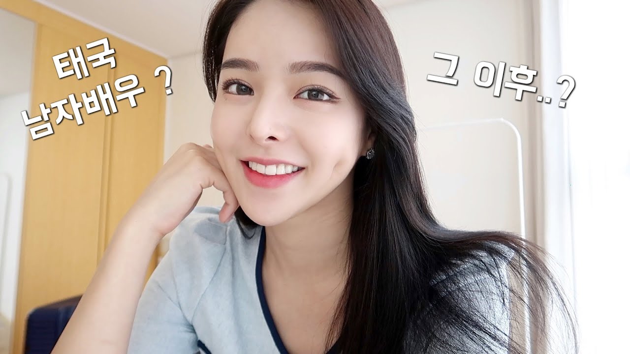 태국 남자배우한테 번호 따인 썰 그 이후...?!! (❤️진행 중 또는 ?)