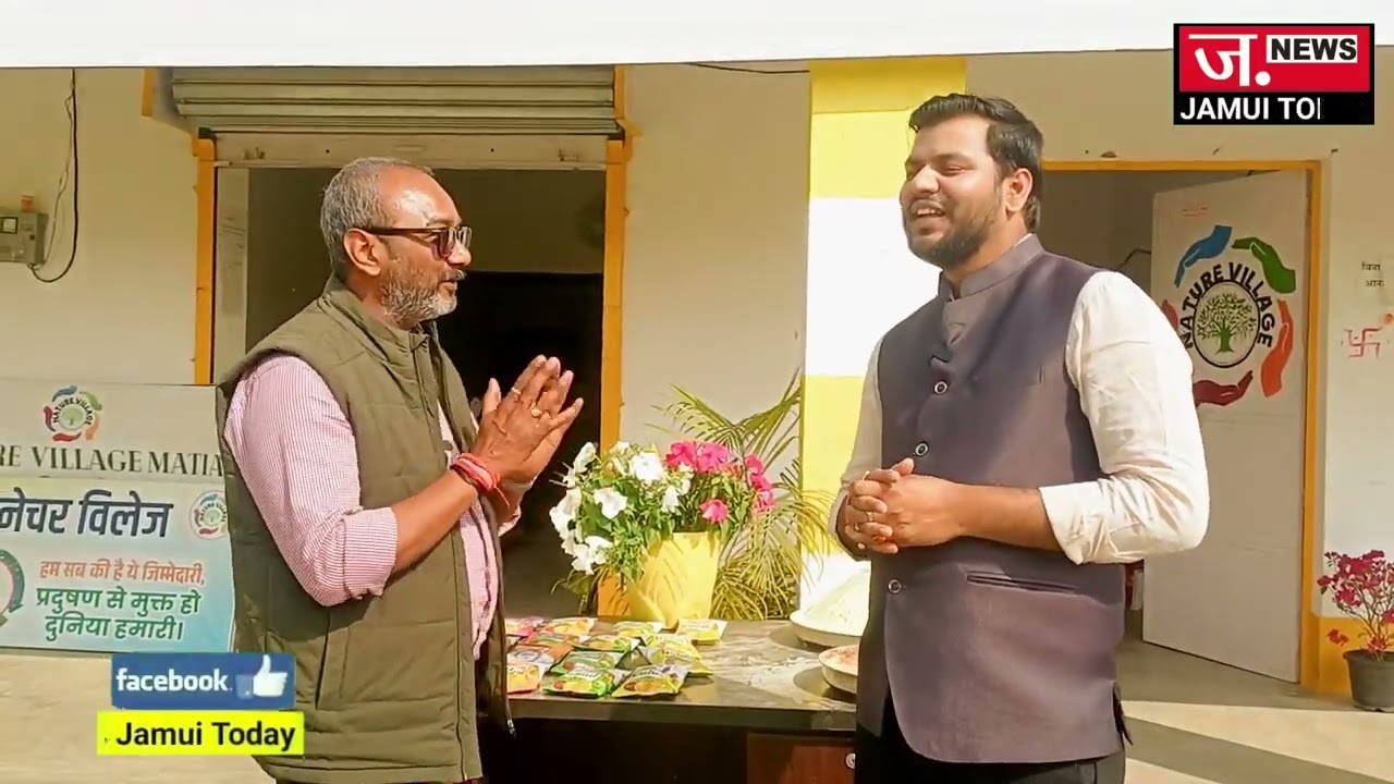 जमुई का सामाजिक संगठन नेचर विलेज मटिया.. जहां मसाले के साथ-साथ हो रहा है, हर्बल गुलाल का निर्माण..
