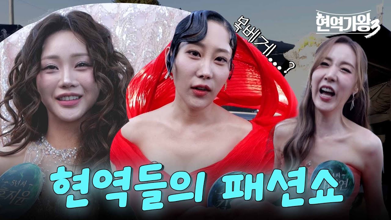 [현역가왕3 비하인드] 현역들의 패션쇼💕｜CReAstudio