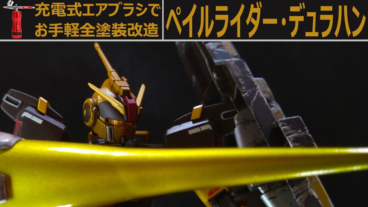 【ガンプラ】初心者が初エアブラシでペイルライダー・デュラハンを作ってみた