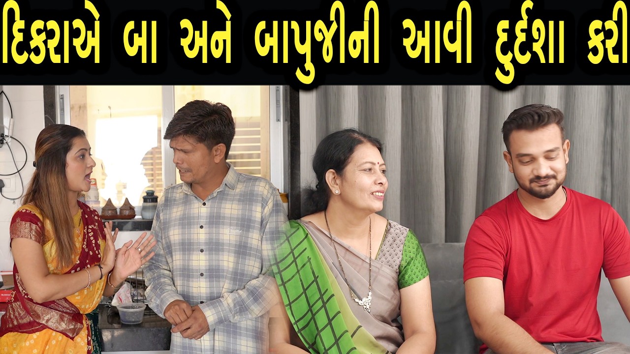 દિકરાએ બા અને બાપુજીની આવી દુર્દશા કરી  | Bindaas Gujarati | new movie 78