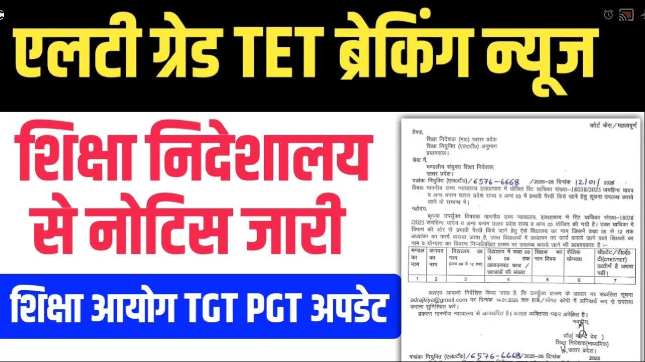 LT GRADE में TET को निदेशालय की नोटिस। UP TGT PGT परीक्षा अपडेट