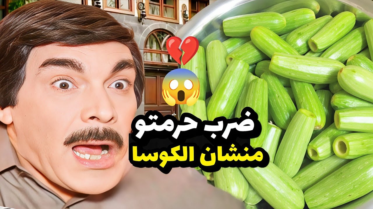 عم تطبخ لزوجها اطيب كوسا محشي قام دقها قتلة بسبب الكوسا شوفوا شو عملت فيه للواطي