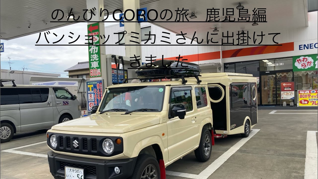 のんびりCOROの旅　バンショップ　ミカミさんに　走行充電取り付け　出掛けてきました♪    #トレーラーcoro