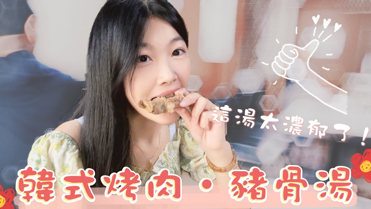 韓食控必訪！一人也能享用！美味韓國烤肉+濃郁馬鈴薯豬骨湯，這組合太邪惡了！