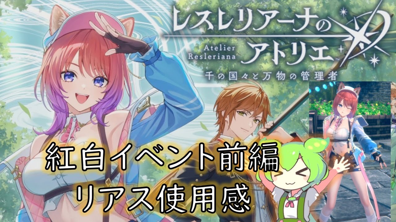 【レスレリアーナのアトリエ】紅白イベント前編・リアス使用感
