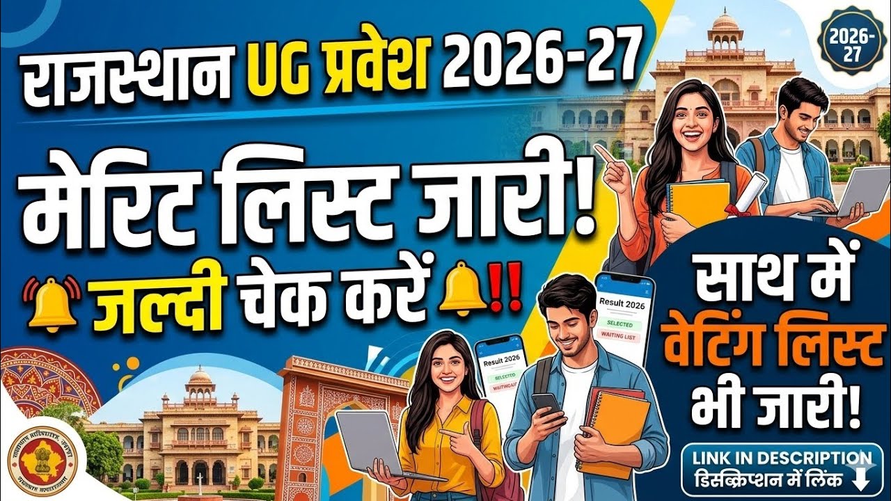 Rajasthan college merit list out 😱 Ug admission list out 😱