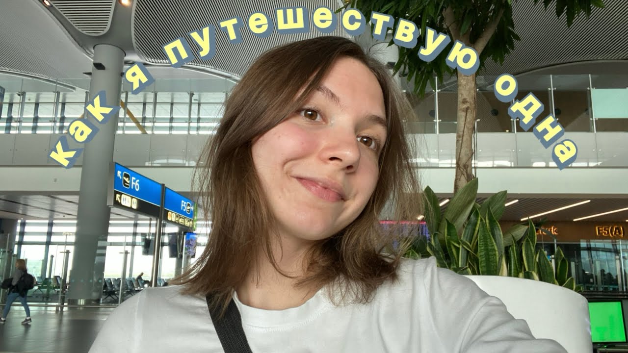 Путешествия в одиночку: как и зачем я путешествую одна, мои правила безопасности