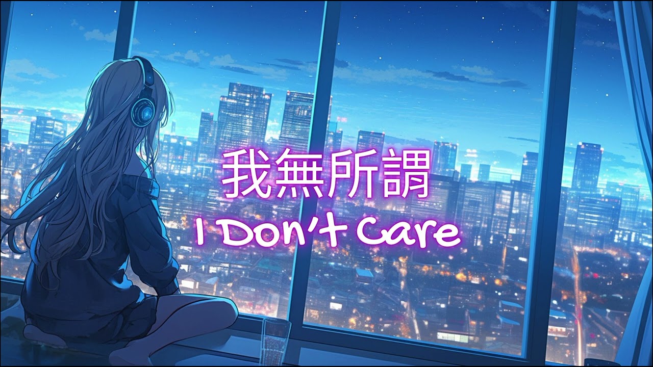  我無所謂(I Don’t Care)