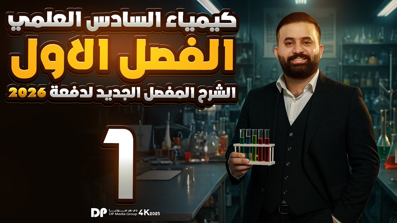 كيمياء السادس علمي -الفصل الاول - محاضرة 1 -الأستاذ هيثم الشمري - ( تصوير #2026 )
