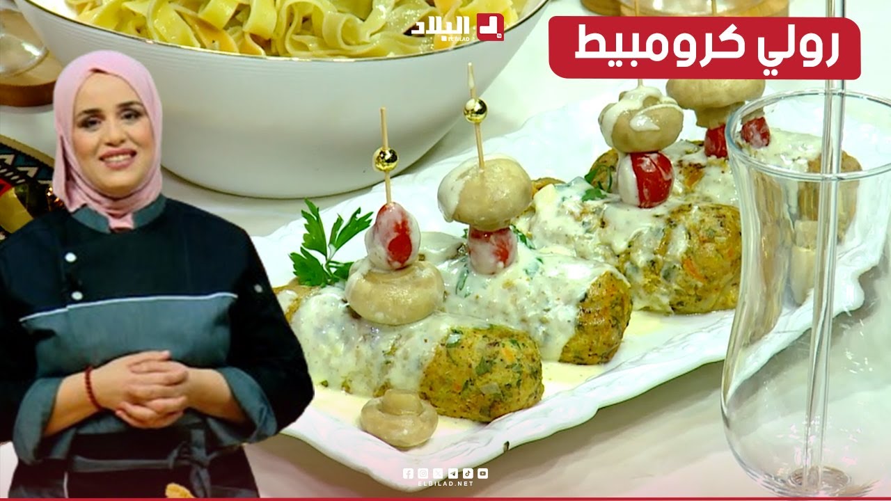 واش نطيبوا اليوم| رولي كرومبيط.. مع الشاف مريم