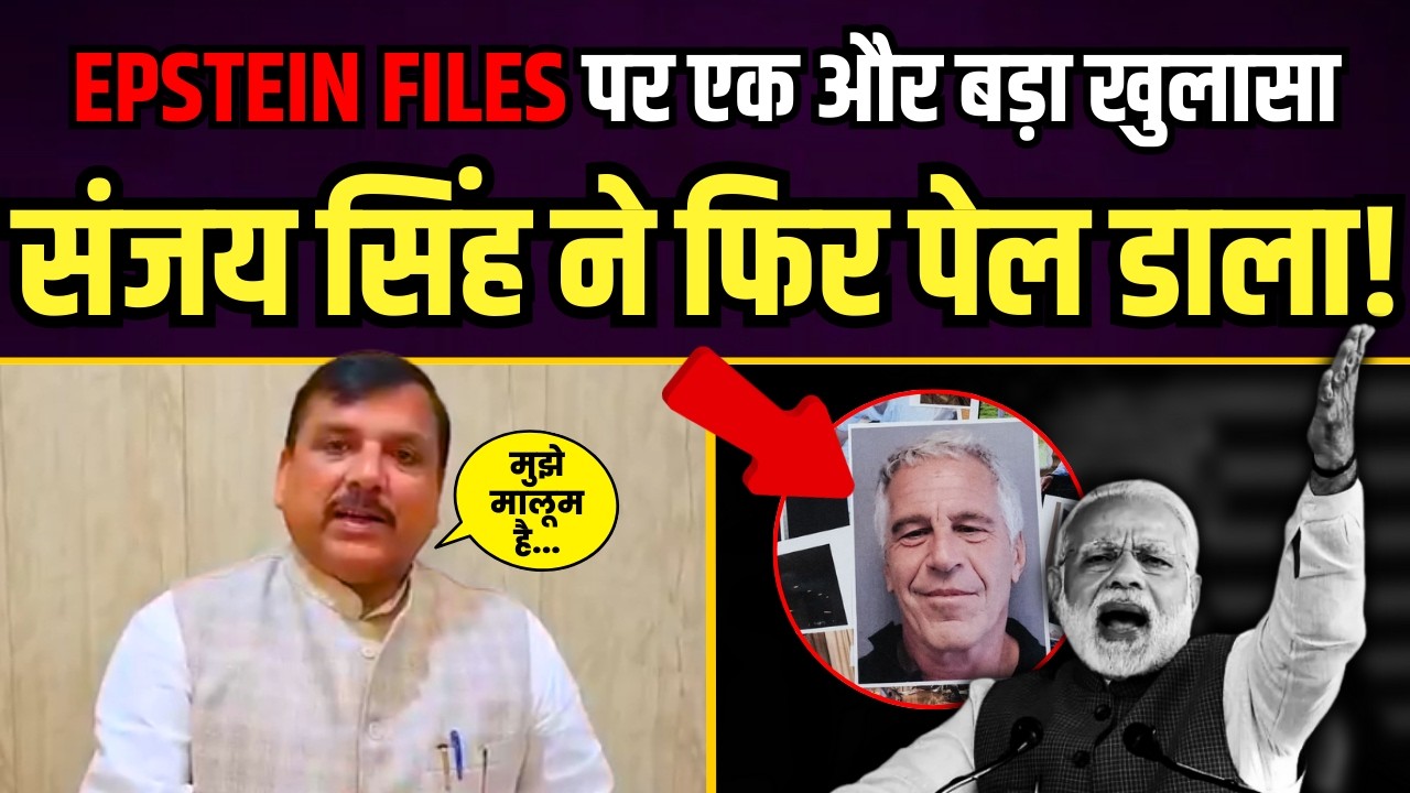Epstein Files पर एक और बड़े खुलासे के बाद सदमे में मोदी और BJP | Sanjay Singh on Epstein Files