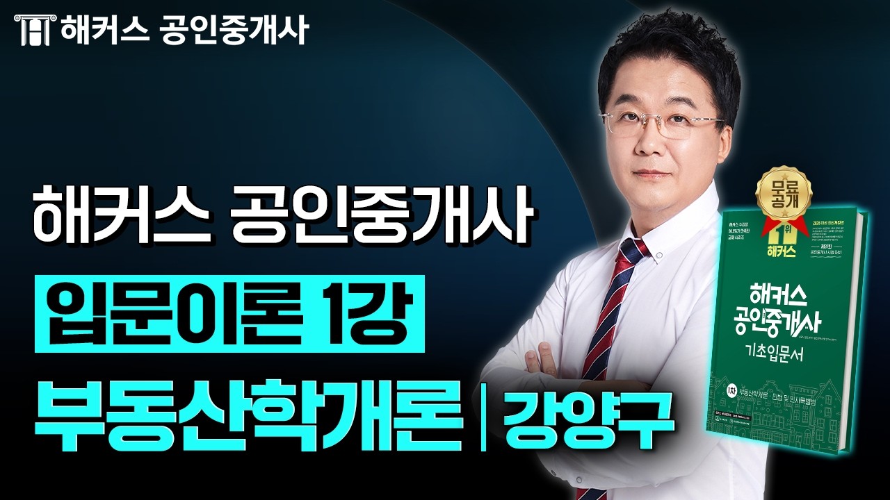 공인중개사 부동산학개론 강양구 입문강의 1강 📗 37회 공인중개사 시험 대비│해커스 공인중개사